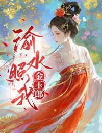 《渝水照我金玉郎》陆玉娘顾不渝 第17章完结版在线试读