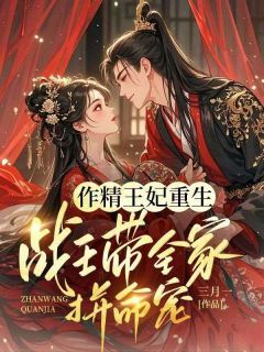 作精王妃重生：战王带全家拼命宠小说 沈意宋云祈(作精王妃重生：战王带全家拼命宠)小说阅读