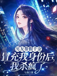精彩章节《男友帮假千金冒充我身份后，我杀疯了》周沉川沈初月全文免费阅读