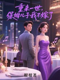 江明月魏泽小说 《重来一世，保姆儿子我不嫁了》小说全文在线试读
