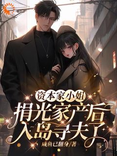 小说柳婉婷顾卫东资本家小姐捐光家产后入岛寻夫了章节免费在线阅读地址