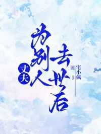 《贺黎周思烨》小说章节列表免费试读 丈夫为别人去世后小说阅读