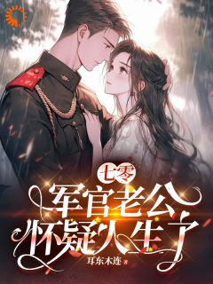 《七零，军官老公怀疑人生了》小说全文精彩试读 《七零，军官老公怀疑人生了》最新章节列表