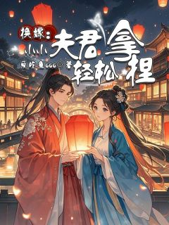 精彩章节《换嫁：小小夫君轻松拿捏》林云芳姜星洲全文免费阅读