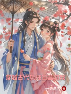 《白云林清泽》小说章节目录精彩试读 穿越古代玩抽盲盒游戏小说阅读
