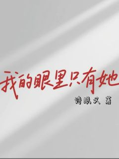 精品小说《我的眼里只有她》安侑温聿季清禾已完结版全文章节阅读