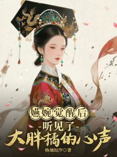 嬿婉觉醒后听见了大胖橘的心声免费阅读 嬿婉如懿在线阅读