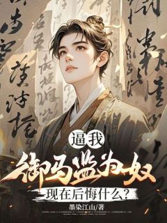 《来到御马监后侯府悔疯了》小说大结局免费阅读 林轩秦安小说阅读