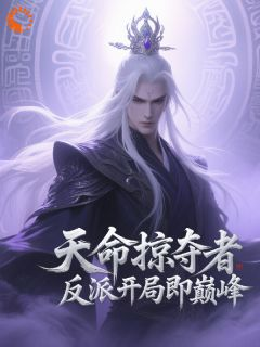 [姜尘叶辰]天命掠夺者：反派开局即巅峰！小说全文章节目录在线阅读