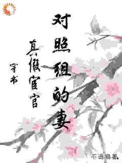 《穿书：真假宦官对照组的妻》小说章节目录精彩试读 柳青依沈弈小说阅读