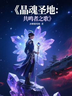 李辰星月晶魂圣地：共鸣者之歌小说完整篇在线阅读