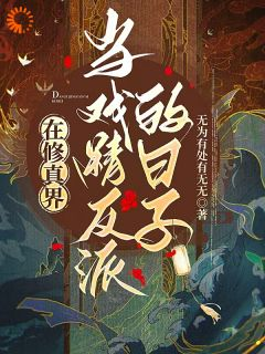 顾璇麟北枢在修真界当戏精反派的日子小说精彩内容免费试读