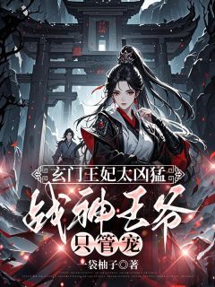 玄门王妃太凶猛，战神王爷只管宠秦卿莞翊王小说精彩内容在线阅读