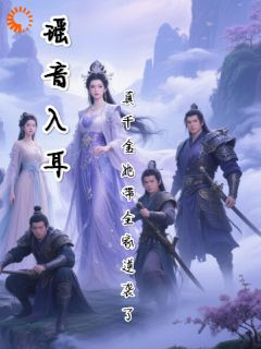 瑶音入耳：真千金她带全家逆袭了小说最新章节免费阅读（精彩章节未删节）