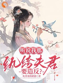 谢云黛萧临晟听说我那纨绔夫君要造反？小说全文章节阅读 谢云黛萧临晟免费精彩章节