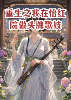 小说重生之我在怡红院做头牌歌妓靖王沈砚舟春桃章节免费在线阅读地址