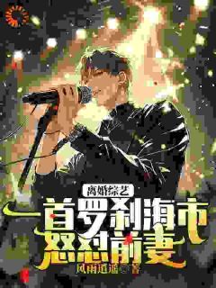 青春小说《离婚综艺，一首罗刹海市怒怼前妻》主角江明李文静全文精彩内容免费阅读
