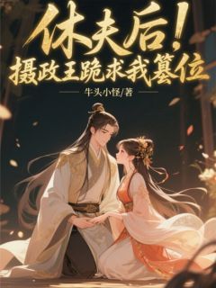 《苏瑶苏震天林羽》全文免费章节在线试读 休夫后，摄政王跪求我篡位小说