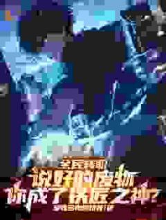 江帆柳如烟小说免费阅读 全民转职：说好的废物，你成了铁匠之神？小说大结局在线阅读