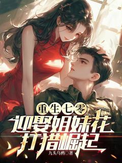 张云扬沈晴晴小说 重生七零：迎娶姐妹花，打猎崛起(张云扬沈晴晴)小说阅读