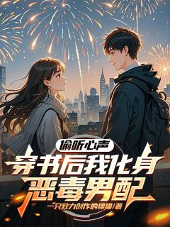 《偷听心声：穿书后我化身恶毒男配》(陈星柳如烟陈桥峰)小说阅读by听风