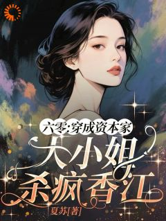 【爆款新书】六零：穿成资本家大小姐杀疯香江 柳茵曼霍胤生小说全文章节在线阅读