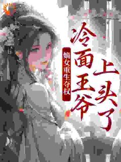 《两世欢：公府嫡女她是真的狂》完结版在线阅读 《两世欢：公府嫡女她是真的狂》第1章最新章节列表