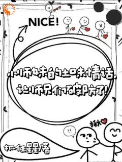 《小师妹的土味情话让师兄们破防了》小说 第2章章节目录在线试读 许雾顾千澈小说全文