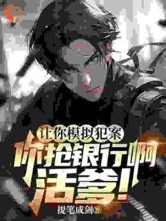 主角是让你模拟犯案，你抢银行啊活爹！的小说 第1章