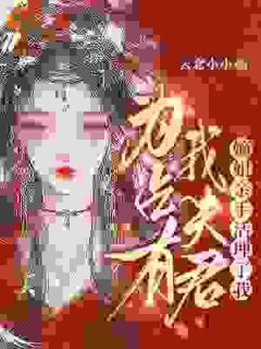 《为占有我夫君，嫡姐亲手活埋了我》小说章节精彩阅读 谢晚棠慕枭小说阅读