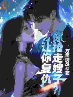 《让你复仇，你抢走嫂子？》小说章节列表精彩阅读 萧天苏萱小说全文