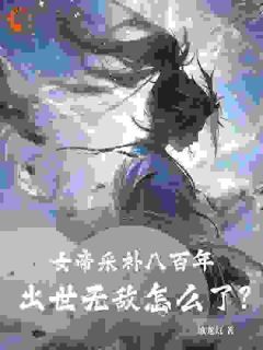 《苏玄沐禹竹》小说章节目录精彩阅读 女帝采补八百年：出世无敌怎么了？小说全文