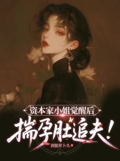 资本家小姐觉醒后，揣孕肚追夫！魏雨萱谢宴止小说大结局免费试读
