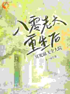八零老太重生后,耳光扇飞全大院