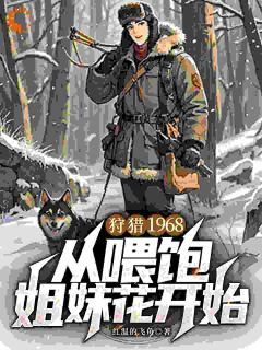 狩猎1968，从喂饱姐妹花开始免费阅读 林渊宋雅琴在线阅读