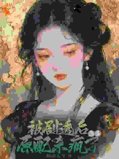 《被剧透后，恶毒原配杀疯了》朱颜裴谦奕全文免费试读