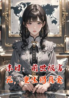 《末日：前世被害死，重生遇真爱》小说阅读 牧卿卿陆子昂苏晚晚小说