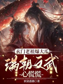《玄门老祖爆大瓜，满朝文武心慌慌》小说全文精彩章节免费试读（轩辕翎语时瑾川）