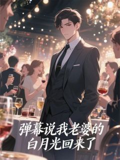 《李青冥林妩》弹幕说我老婆的白月光回来了大结局精彩试读
