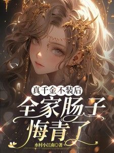 《姜悦谢北尧》真千金不装后，全家肠子悔青了章节列表免费试读