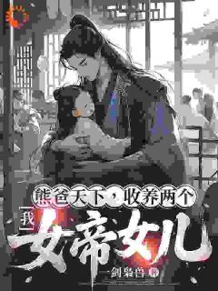 《我，熊爸天下，收养两个女帝女儿》小说大结局精彩试读 顾笙白清浅小说阅读