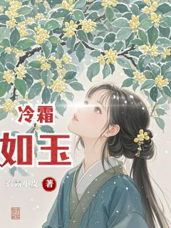 冷霜如玉冷霜如玉小说 余非百里曜在线阅读