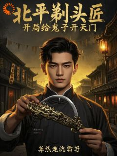 北平剃头匠，开局给鬼子开天门全文阅读 温判文三小说章节目录