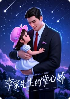 《李家先生的掌心娇》小说 李家先生的掌心娇精选章节章节目录在线试读 白璃李青河小说全文