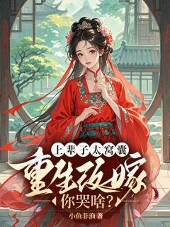 好书推荐《沈明月沈得水》上辈子太窝囊，重生改嫁你哭啥？全文免费试读