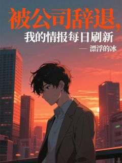 《陈肃冯文俊》被公司辞退，我的情报每日刷新大结局在线阅读