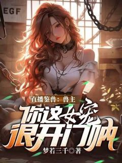《直播鉴兽：兽主，你这女宠很开门呐》小说大结局免费试读 林泉李天齐小说全文