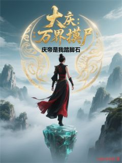 礼成道笵贤小说全文免费阅读 大庆:万界摸尸,庆帝是我踏脚石章节目录完整版