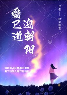 《凌夕季君陌夏晴》小说章节列表免费试读 爱已逝迎朝阳小说全文