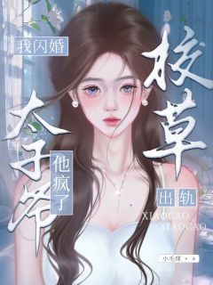《苏念笙时逾白沈隽西》小说大结局免费试读 校草出轨，我闪婚太子爷，他疯了小说全文